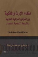 Niẓām al-irth wa-al-mulkīyah bayna al-qawānīn al-‘Irāqīyah al-qadīmah wa-al-sharī‘ah al-Islāmīyah al-samḥā’