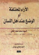 al-Ārā’ al-mukhtalifah aw al-Waḍ‘ ‘inda ahl al-lisān