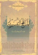al-Manāhij al-tafsīrīyah ‘inda al-Shī‘ah wa-al-Sunnah