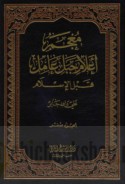 Mu‘jam a‘lām Jabal ‘Āmil qabla al-Islām