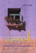 al-Dūmarī