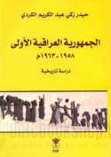 al-Jumhūrīyah al-‘Irāqīyah al-ūlá, 1958-1963