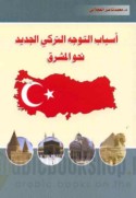 Asbāb al-tawajjuh al-Turkī al-jadīd naḥwa al-Mashriq