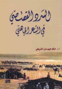 al-Sard al-qaṣaṣī fī al-shi‘r al-Jāhilī