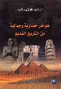 Ẓawāhir ḥaḍārīyah wa-jamālīyah min al-tārīkh al-qadīm