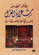 Maẓāhir al-taḥaḍḍur ‘inda shu‘arā’ al-ghazal fī Ṣadr al-Islām wa-al-‘aṣr al-Umawī