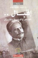 Iqbāl, al-shā‘ir wa-al-faylasūf wa-al-insān