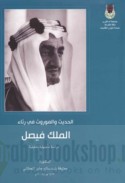al-Ḥadīth wa-al-mawrūth fī rithā’ al-malik Fayṣal