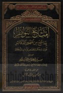 Imtā‘ al-nawāẓir bi-mā jumi‘a min ẓuhūr al-dafātir