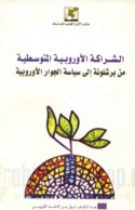 al-Sharākah al-Ūrūbbīyah al-Mutawassiṭah, min Barshalūnah ilá siyāsat al-jiwār