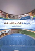 Wijhāt naẓar fī wāqi‘ al-khidmah al-madanīyah wa-mutaṭallibāt taṭwīrihā