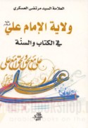 Wilāyat al-Imām ‘Alī ‘alayhi al-salām fī al-Kitāb wa-al-Sunnah