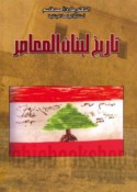 Tārīkh Lubnān al-mu‘āṣir