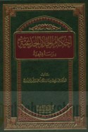 Aḥkām al-khalāyā al-jadh‘īyah