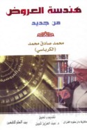 Handasat al-‘arūḍ min jadīd