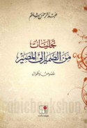 Tajallīyāt min al-ḍamīr ilá al-maṣīr