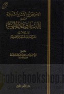 al-Iḥtijāj bi-al-āthār al-salafīyah ‘alá ithbāt al-ṣifāt al-Ilāhīyah wa-al-radd ‘alá al-Mufawwiḍah wa-al-Mushabbihah wa-al-Jahmīyah