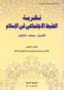 Naẓarīyat al-ḍabṭ al-ijtimā‘ī fī al-Islām