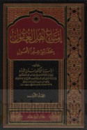 Imtā‘ ahl al-‘uqūl bi-ḥaqā’iq ‘ilm al-uṣūl