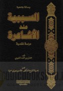 al-Sababīyah ‘inda al-Ashā‘irah