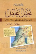 Jabal ‘Āmil bayna Sūriyā al-kubrá wa-Lubnān al-kabīr, 1918-1920 M