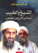 al-Shaykh wa-al-ṭabīb, Usāmah bin Lādin wa Ayman al-Ẓawāhirī