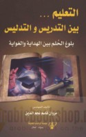 al-Ta‘līm bayna al-tadrīs wa-al-tadlīs