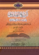 al-Fajr al-ṣādiq lil-shaykh al-Ṣadūq