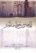 al-Muḥabbar min khuṭab al-minbar
