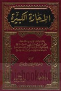 al-Ijāzah al-kabīrah