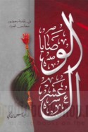 al-Waṣāyā al-‘ashr fī iqāmat wa-ḥuḍūr majālis al-‘azā’