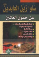 Salū Zayn al-‘Ābidīn ‘alayhi al-salām ‘an ḥuqūq al-‘ālamīn