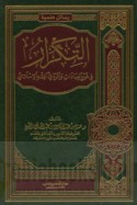 al-Tikrār fī ghayr al-‘ibādāt wa-atharuhu fī al-fiqh al-Islāmī