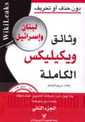 Wathā’iq Wīkīlīks al-kāmilah