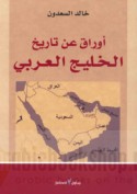 Awrāq ‘an tārīkh al-Khalīj al-‘Arabī