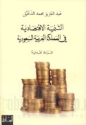 al-Tanmiyah al-iqtiṣādīyah fī al-Mamlakah al-‘Arabīyah al-Sa‘ūdīyah