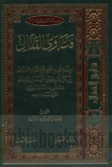 Fatāwá al-Qaffāl