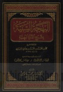 al-Bahjah al-sanīyah bi-sharḥ al-Durrah al-bahīyah