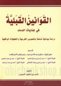 al-Qawānīn al-qabalīyah fī jināyāt al-dimā’