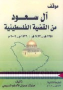 Mawqif Āl Sa‘ūd min al-qaḍīyah al-Filasṭīnīyah, 1345-1423 H. / 1926-2002 M.