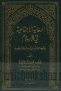 al-Ri‘āyah al-ijtimā‘īyah fī al-Islām wa-taṭbīqātuhā fī al-Mamlakah al-‘Arabīyah al-Sa‘ūdīyah