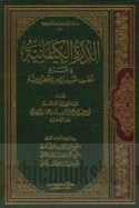 al-Durrah al-Kīfānīyah fī sharḥ naẓm ‘Ubayd Rabbih lil-Ājurrūmīyah