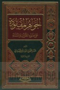 al-Jawāhir al-mafqūdah ‘alá ḍaw’ al-Qur’ān wa-al-Sunnah