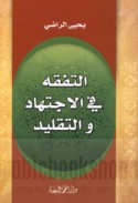 al-Tafaqquh fī al-ijtihād wa-al-taqlīd