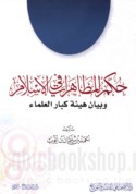 Ḥukm al-muẓāharāt fī al-Islām wa-bayān hay’at kibār al-‘ulamā’