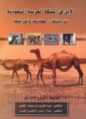 al-Ibil fī al-Mamlakah al-‘Arabīyah al-Sa‘ūdīyah