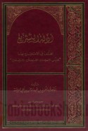 Adillat al-tashrī‘ al-mukhtalaf fī al-iḥtijāj bi-hā