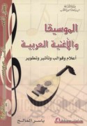 al-Mūsīqā wa-al-ughniyah al-‘Arabīyah