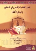 Ittifāq al-Khulafā’ al-rāshidīn raḍiya Allāh ‘unhum wa-atharahu fī al-aḥkām