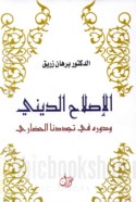 al-Iṣlāḥ al-dīnī wa-dawruhu fī tajaddudinā al-ḥaḍārī